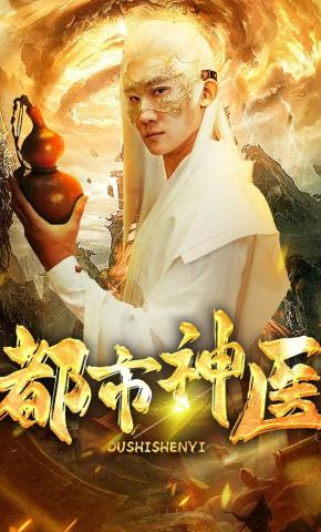 短剧都市神医海报