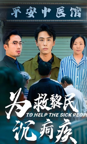 短剧《为救黎民沉疴疾》海报