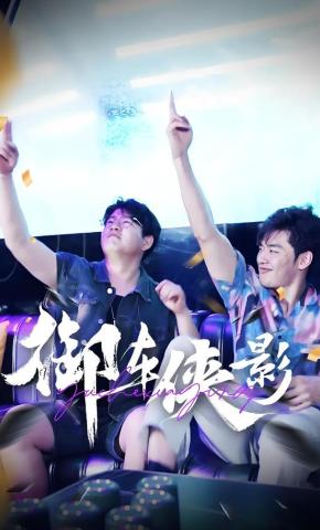 短剧御车侠影海报