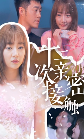短剧《十二次亲密接触》海报