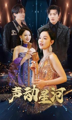 短剧声动星河海报