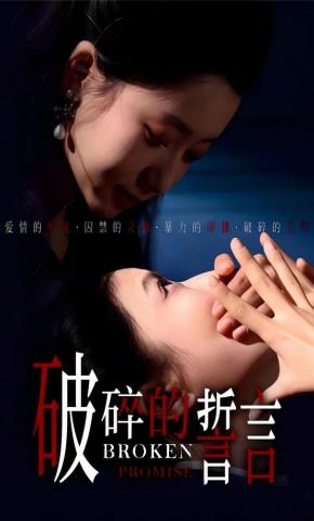 短剧《破碎的誓言》海报