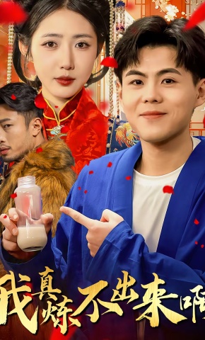 短剧《我真炼不出来啊》海报