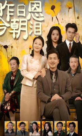 短剧《昨日恩今朝泪》海报