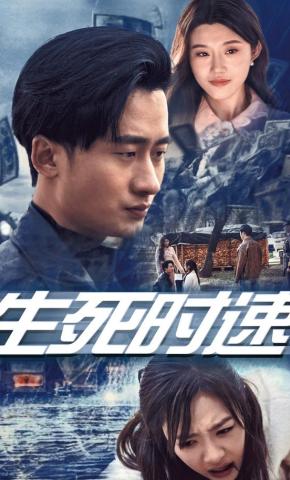 短剧《生死时速》海报