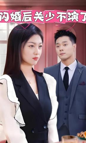 短剧《闪婚后关少不演了》海报