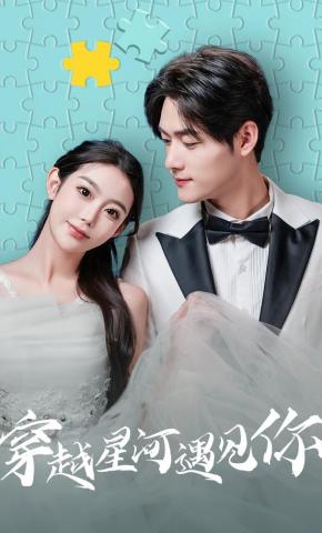 短剧《穿越星河遇见你》海报