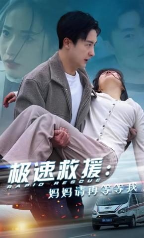 短剧极速救援：妈妈请再等等我海报