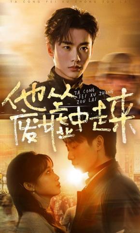 短剧《他从废墟中走来》海报