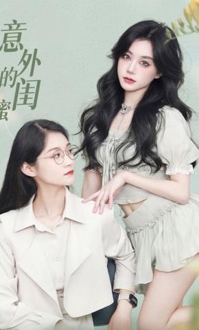 短剧《意外的闺蜜》海报