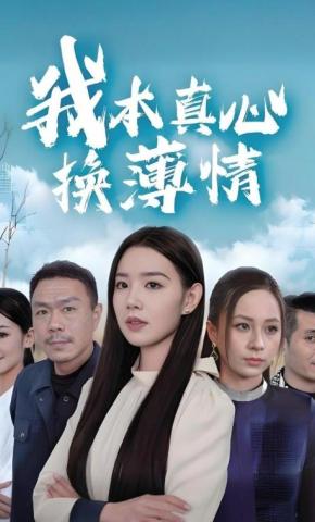 短剧《我本真心换薄情》海报