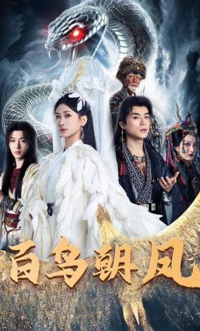 短剧《百鸟朝凤》海报