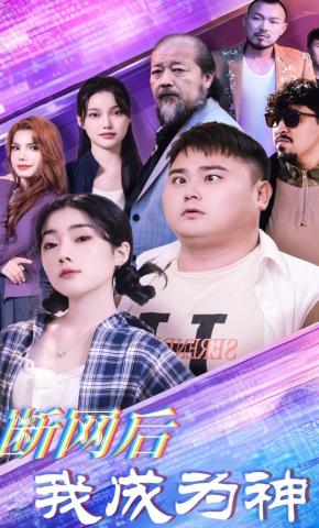 短剧断网后我成为神海报