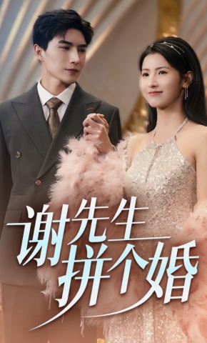 短剧《谢先生拼个婚》海报