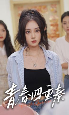 短剧《青春四重奏》海报