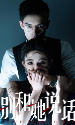 短剧《别和她说话》海报