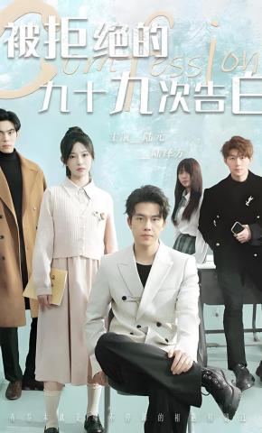 短剧《被拒绝的九十九次告白》海报