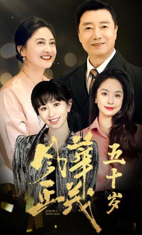 短剧《风华正茂五十岁》海报