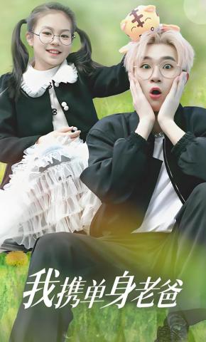 短剧《我携单身老爸》海报