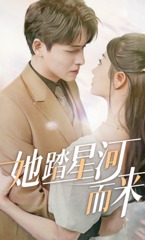 短剧《她踏星河而来》海报