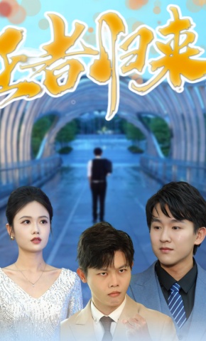 短剧王者归来海报