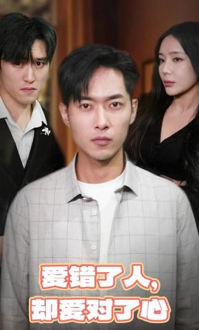 短剧爱错了人，却爱对了心海报