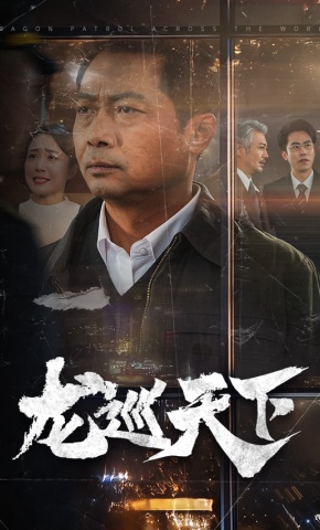 短剧龙巡天下海报