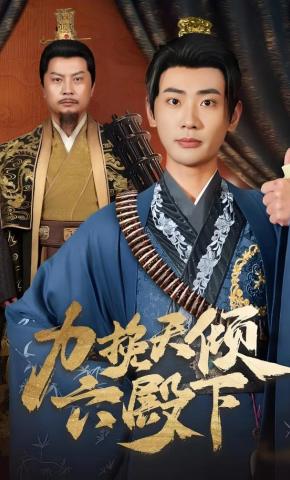 短剧《力挽天倾六殿下》海报