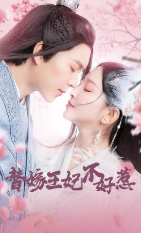 短剧替嫁王妃不好惹海报