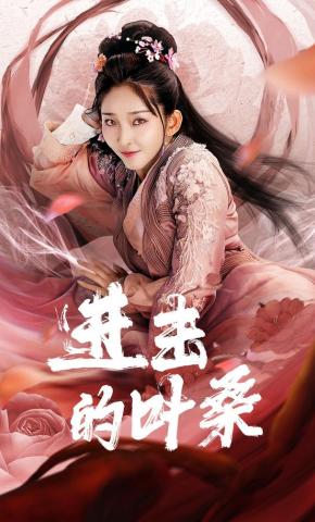 短剧《进击的叶桑》海报