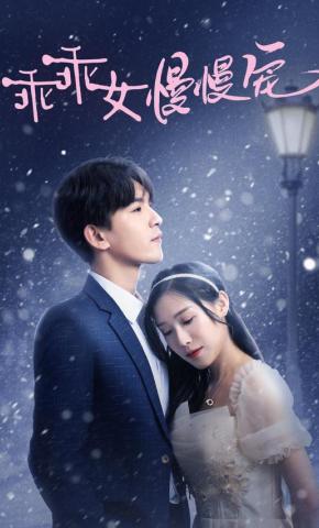 短剧《乖乖女慢慢宠》海报