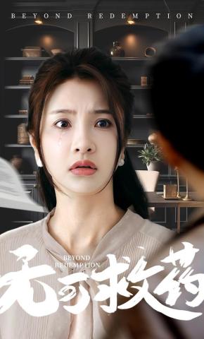 短剧《无可救药》海报