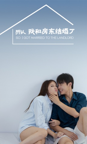 短剧所以我和房东结婚了海报