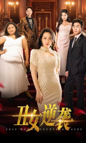 短剧《丑女逆袭》海报