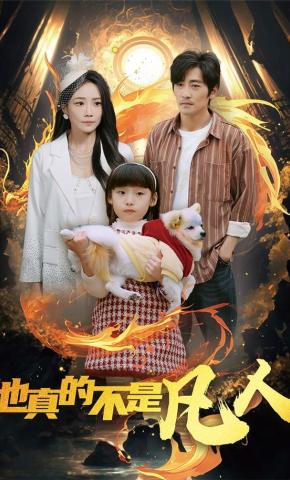 短剧《他真的不是凡人》海报