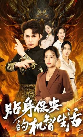 短剧贴身保安的机智生活海报