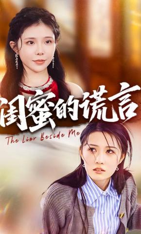 短剧《闺蜜的谎言》海报