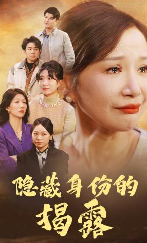 短剧《隐藏身份的揭露》海报