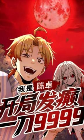 短剧《我是陈卓，开局发癫一刀9999 第一季》海报