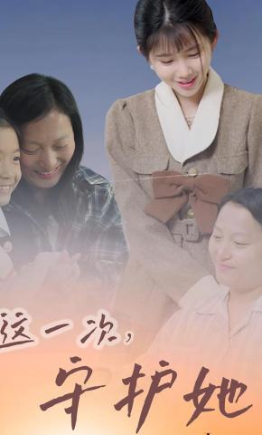 短剧这一次，守护她海报