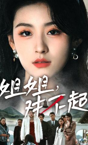 短剧《姐姐，对不起》海报