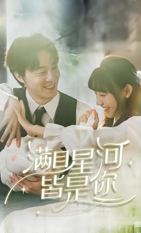 短剧《满目星河皆是你》海报