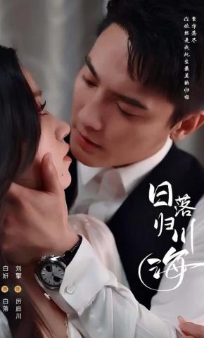 短剧《日落归川海》海报