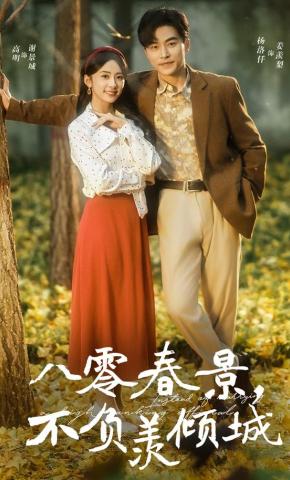 短剧《八零春景，不负羡倾城》海报
