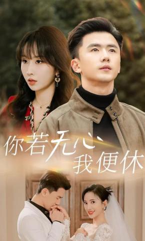 短剧《你若无心我便休》海报