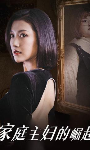 短剧《家庭主妇的崛起》海报