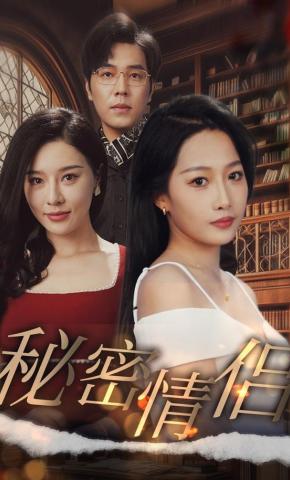 短剧秘密情侣海报
