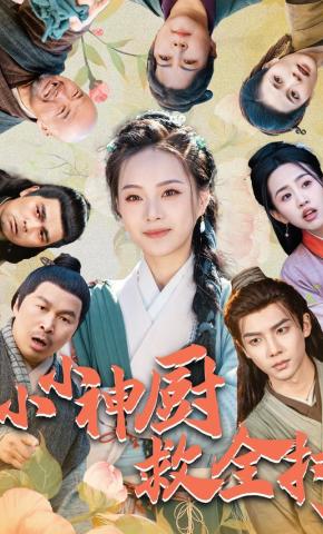 短剧《小小神厨救全村》海报