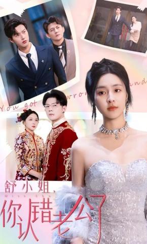 短剧《舒小姐你认错老公了》海报