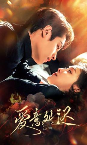 短剧《爱意延迟》海报